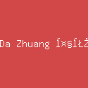 Da Zhuang 大壯