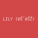 LILY (릴리)