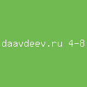 daavdeev.ru 4-8