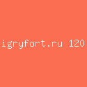 igryfort.ru 120