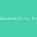 mbousosh10.ru 4-8