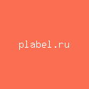 plabel.ru