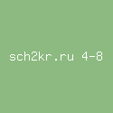 sch2kr.ru 4-8